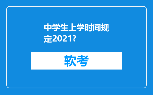 中学生上学时间规定2021?