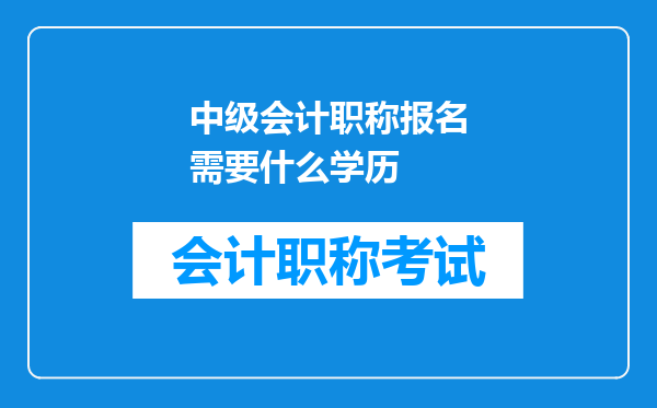 中级会计职称报名需要什么学历