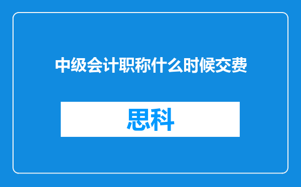 中级会计职称什么时候交费