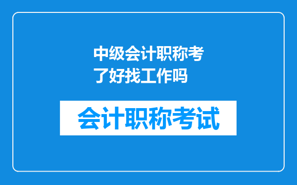 中级会计职称考了好找工作吗