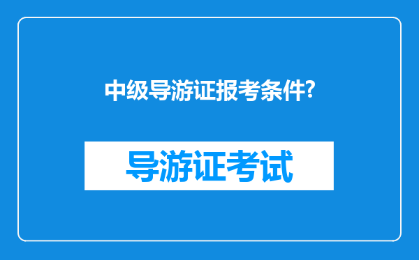 中级导游证报考条件?