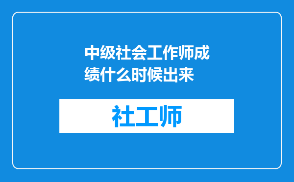 中级社会工作师成绩什么时候出来