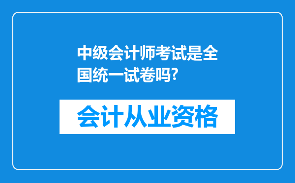 中级会计师考试是全国统一试卷吗?