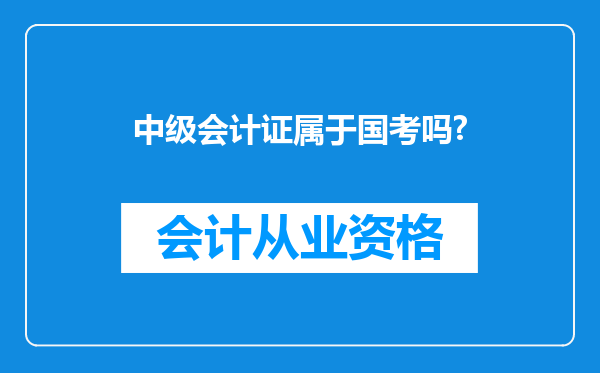 中级会计证属于国考吗?