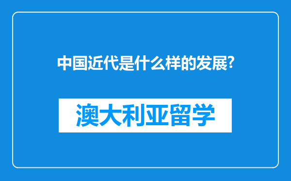 中国近代是什么样的发展?