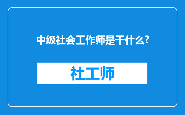 中级社会工作师是干什么?