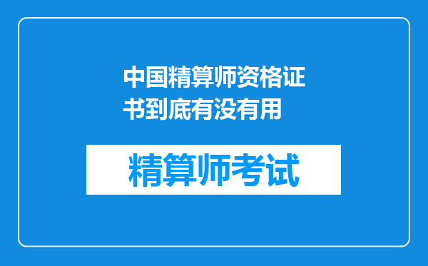 中国精算师资格证书到底有没有用