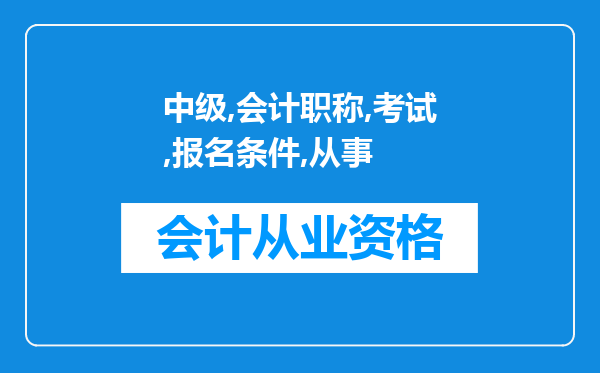 中级会计职称考试报名条件里从事会计工作，是一定要当会计吗？在银行上班算不？