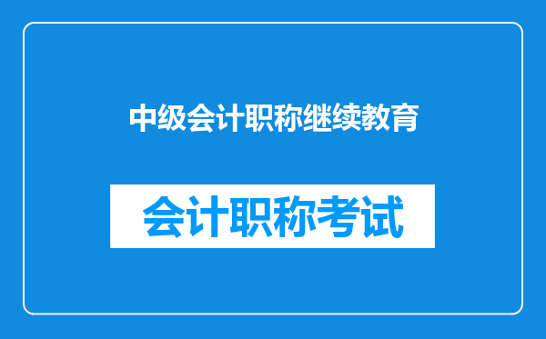 中级会计职称继续教育