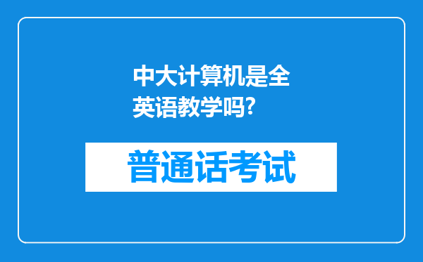 中大计算机是全英语教学吗?