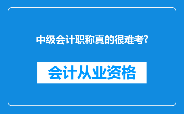 中级会计职称真的很难考?