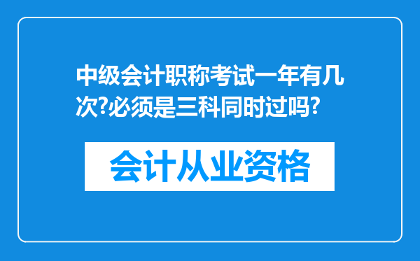 中级会计职称考试一年有几次?必须是三科同时过吗?