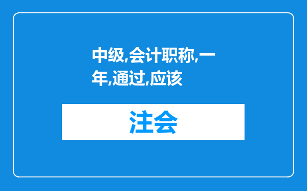 中级会计职称想一年内通过，应该怎样学习，分配时间?