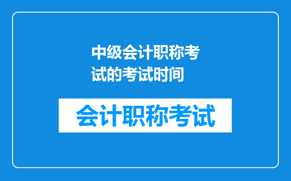 中级会计职称考试的考试时间