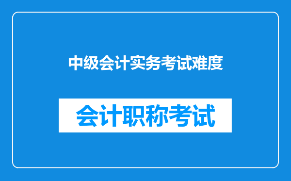 中级会计实务考试难度