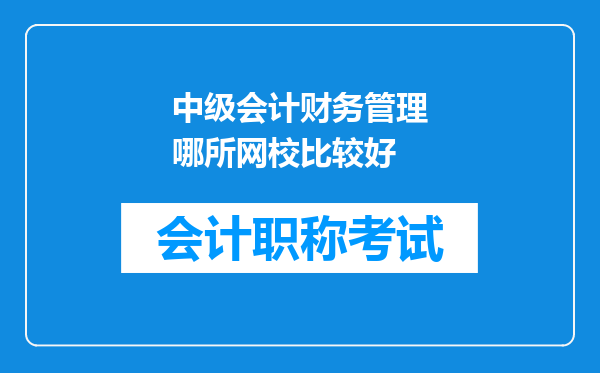 中级会计财务管理哪所网校比较好