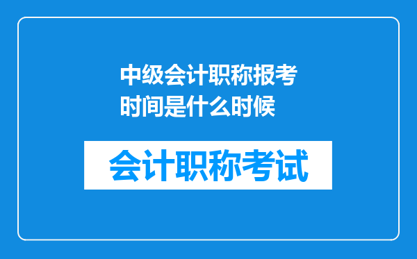 中级会计职称报考时间是什么时候