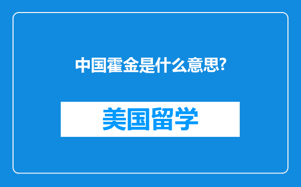 中国霍金是什么意思?