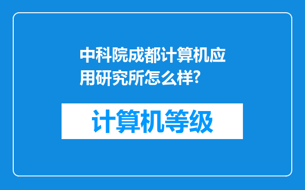 中科院成都计算机应用研究所怎么样?