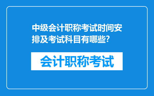 中级会计职称考试时间安排及考试科目有哪些？