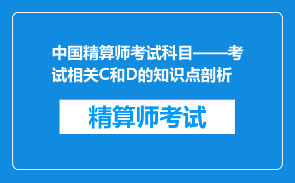 中国精算师考试科目——考试相关C和D的知识点剖析