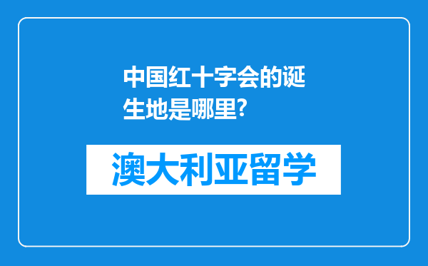 中国红十字会的诞生地是哪里?