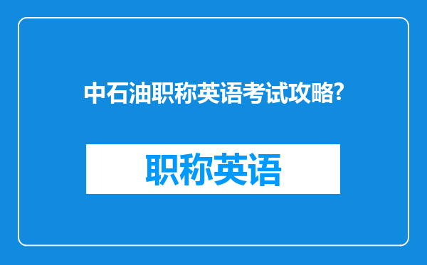 中石油职称英语考试攻略?