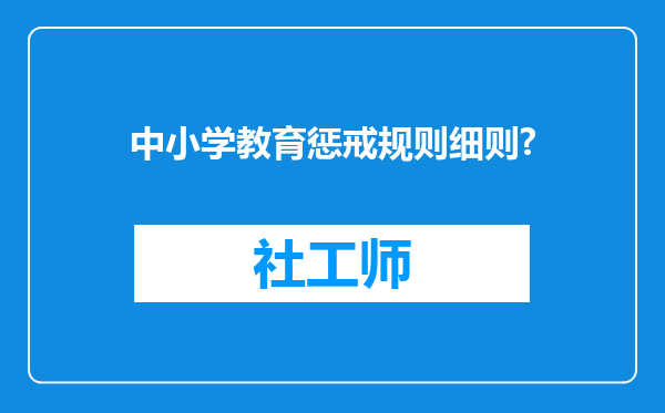 中小学教育惩戒规则细则?