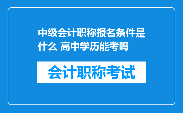 中级会计职称报名条件是什么 高中学历能考吗