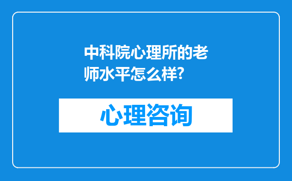 中科院心理所的老师水平怎么样?