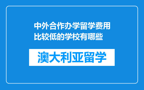 中外合作办学留学费用比较低的学校有哪些