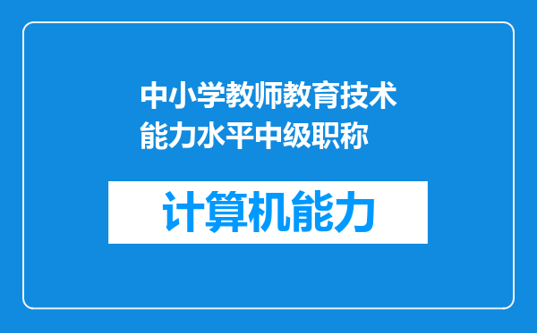 中小学教师教育技术能力水平中级职称