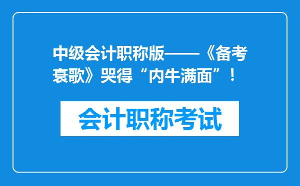 中级会计职称版——《备考衰歌》哭得“内牛满面”！