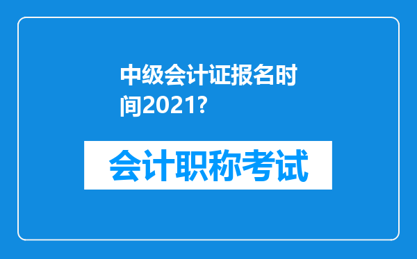 中级会计证报名时间2021?