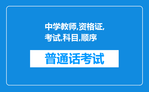 中学教师资格证考试科目顺序（中学教师资格证考试科目）