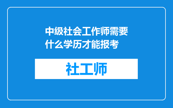 中级社会工作师需要什么学历才能报考