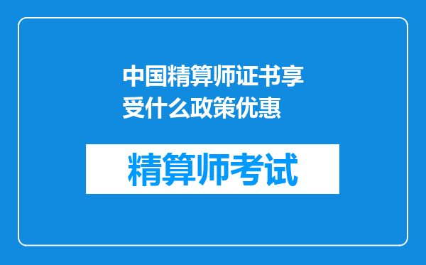 中国精算师证书享受什么政策优惠