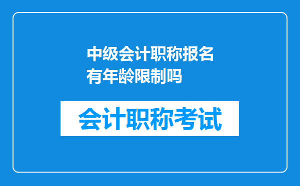 中级会计职称报名有年龄限制吗