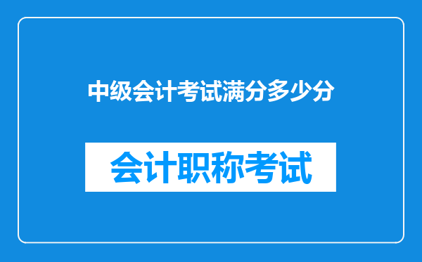 中级会计考试满分多少分