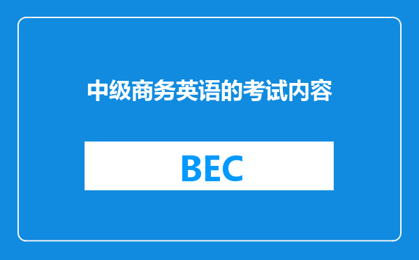 中级商务英语的考试内容