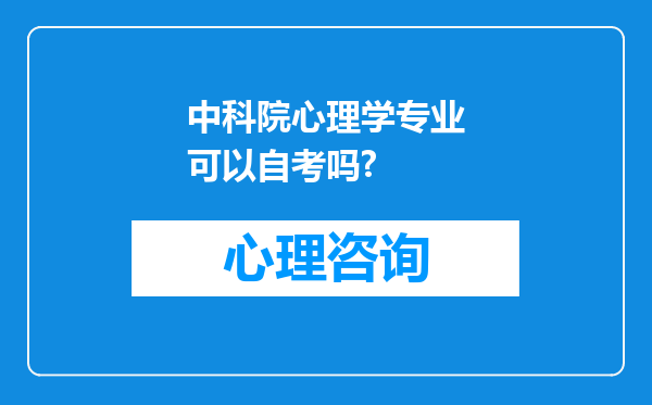 中科院心理学专业可以自考吗?