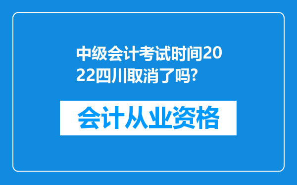 中级会计考试时间2022四川取消了吗?