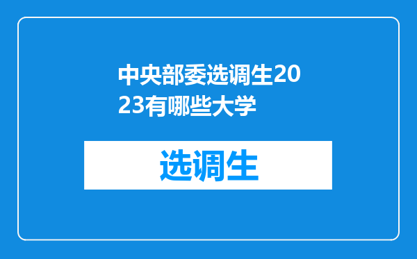 中央部委选调生2023有哪些大学