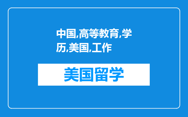 中国高等教育的学历在美国找工作到底有无用途？希望详细解答。