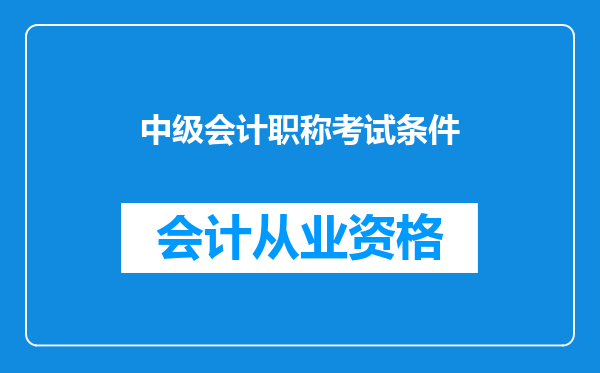 中级会计职称考试条件