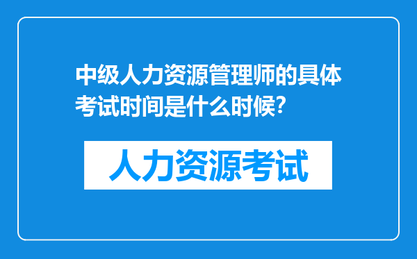 中级人力资源管理师的具体考试时间是什么时候？