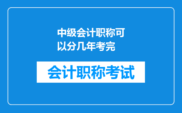 中级会计职称可以分几年考完