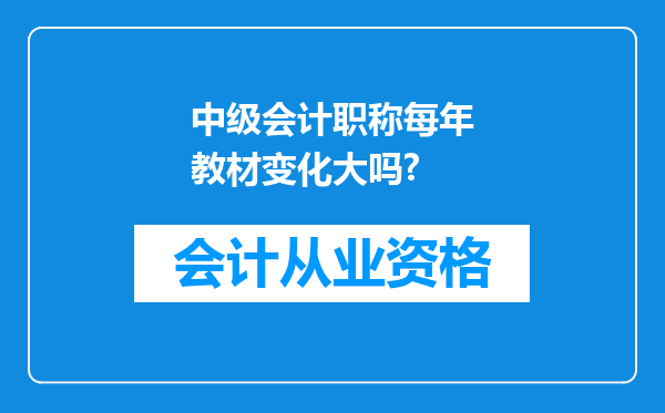 中级会计职称每年教材变化大吗?