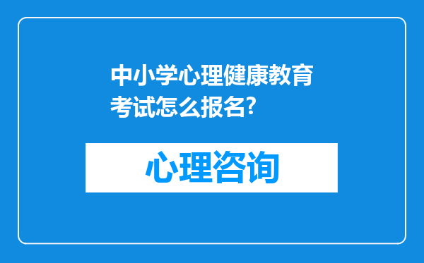 中小学心理健康教育考试怎么报名?