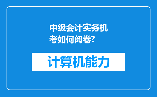 中级会计实务机考如何阅卷?